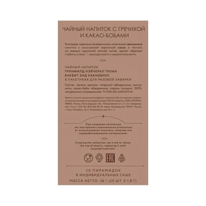 Чайный напиток "Greenfield Tisane Buckwheat&Cocoabeans", 20 пакетиков x 1.8 г, с гречихой и какао-бобами - 4