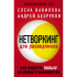 Книга "Нетворкинг для разведчиков. Как извлечь пользу из любого знакомства", Елена Вавилова, Андрей Безруков