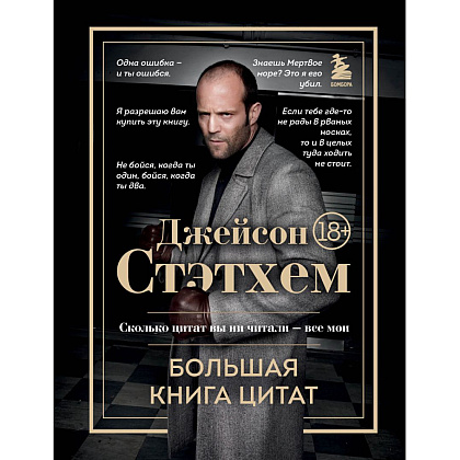Книга  "Джейсон Стэтхем. Большая книга цитат"