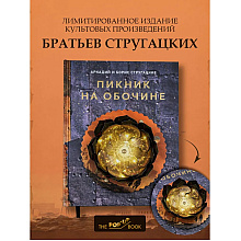 Книга "THE POP-UP BOOK. Шедевры литературы. Пикник на обочине", Аркадий Стругацкий, Борис Стругацкий