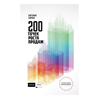 Книга "200 точек роста продаж", Евгений Алмаз