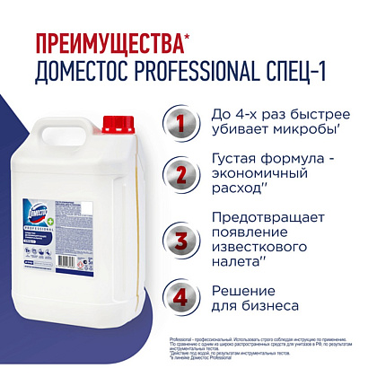 Средство дезинфицирующее "Доместос СПЕЦ-1" 5 л, концентрат - 4