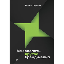 Книга "Как сделать крутое бренд-медиа"