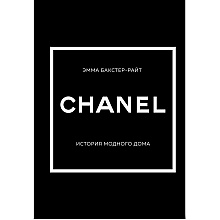 Книга "CHANEL.История модного дома", Бакстер-Райт Э.