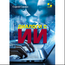 Книга "Диалоги с ИИ"