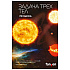 Книга "Задача трех тел", Лю Цысинь