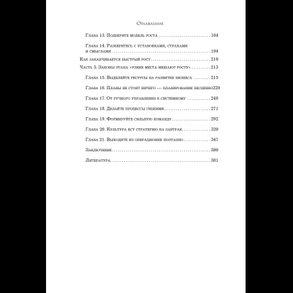 Книга "Кратный рост. 21 закон стремительного развития бизнеса", Павел Сивожелезов - 9