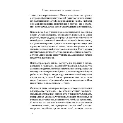 Книга "Путешествие, которое мы называем жизнью", Холлис Д.  - 4
