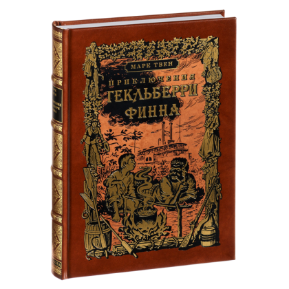 Книга "Приключения Гекльберри Финна", Марк Твен