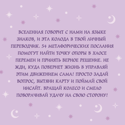Карты "Колесо фортуны. Поверни удачу на свою сторону! Круглые метафорические карты" - 2