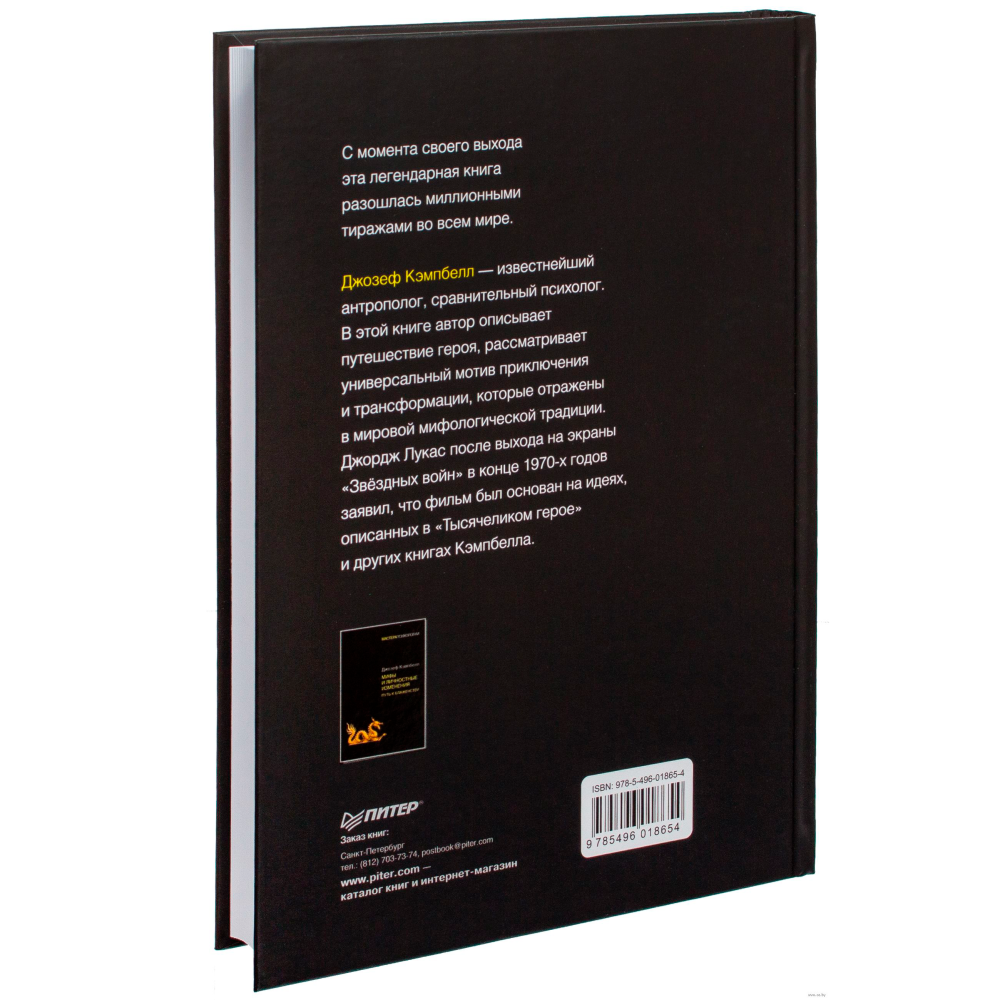 Книга "Тысячеликий герой", Джозеф Кэмпбелл - 4
