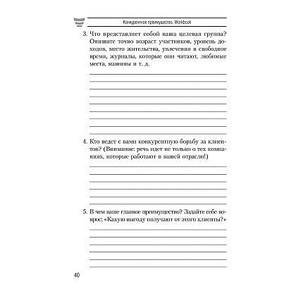 Книга "Конкурентное преимущество. Workbook", Бодо Шефер - 11