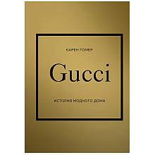 Книга "Gucci. История модного дома", Карен Гомер