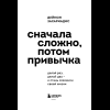 Книга "Сначала сложно, потом привычка. Делай раз, делай два - и стань хозяином своей жизни", Деймон Захариадис - 9