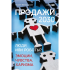 Книга "Продажи 2030. Люди или роботы? Эмоции, чувства, харизма", Вадим Белошедов