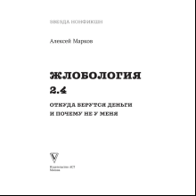 Книга "Жлобология 2.4. Откуда берутся деньги и почему не у меня", Алексей Марков