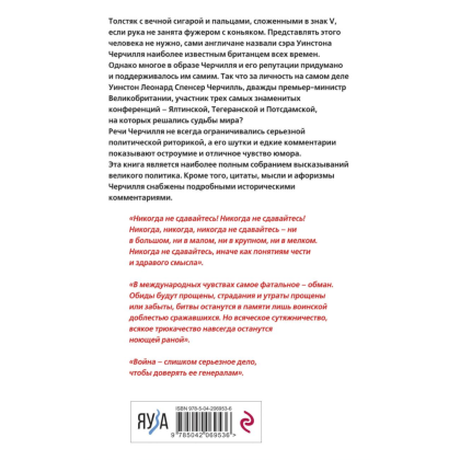 Книга "Черчилль говорит. Цитаты, мысли и афоризмы великого политика", Уинстон Черчилль - 2