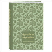 Книга "Книга для записи рецептов. Вдохновляйся и вдохновляй!"