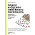 Книга "Поиск и оценка линейного персонала: Повышение эффективности и снижение затрат", Светлана Иванова