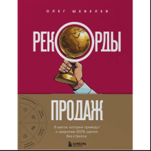 Книга "Рекорды продаж. 8 шагов, которые приведут к закрытию 100% сделок без стресса"