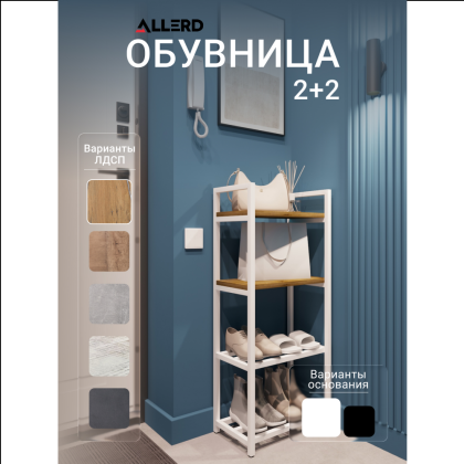 Обувница ALLERD 2+2 RION, белый муар, 440х250х1030, дуб нокс - 2