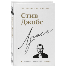 Книга "Стив Джобс. Лучшее", Джордж Бим