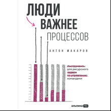 Книга "Люди важнее процессов: Инструменты для ресурсного лидера по управлению командами", Макаров А. 