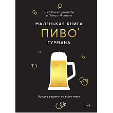 Книга "Маленькая книга гурмана. Пиво"
