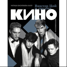 Книга "Виктор Цой и группа "Кино". Фотографии. Воспоминания"
