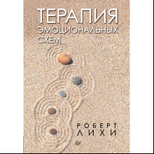 Книга "Терапия эмоциональных схем", Роберт Лихи