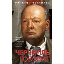 Книга "Черчилль говорит. Цитаты, мысли и афоризмы великого политика", Уинстон Черчилль