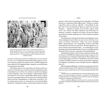 Книга "Краткая история Китая", Джейвин Л. - 6
