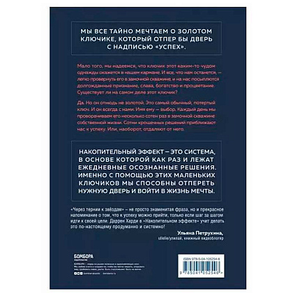 Книга "Накопительный эффект. От поступка - к привычке, от привычки - к выдающимся результатам", Даррен Харди - 2