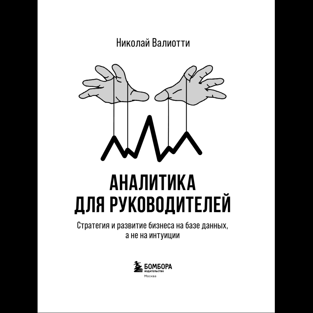 Книга "Аналитика для руководителей. Стратегия и развитие бизнеса на базе данных, а не на интуиции", Николай Валиотти - 14