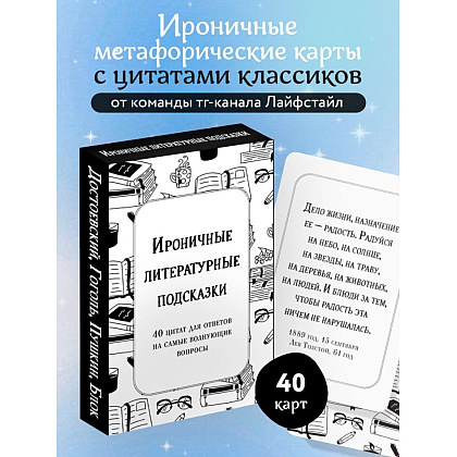 Карты "Ироничные литературные подсказки. 40 цитат для ответов на самые волнующие вопросы" - 3