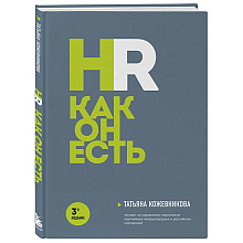 Книга "HR как он есть", Татьяна Кожевникова