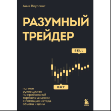 Книга "Разумный трейдер. Полное руководство по прибыльной торговле акциями с помощью метода объема и цены"