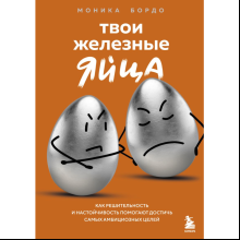 Книга "Твои железные яйца. Как решительность и настойчивость помогают достичь самых амбициозных целей", Бордо М.