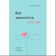 Книга "Все закончится, а ты нет. Книга силы, утешения и поддержки"