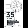 Книга "35 книг успешного руководителя", Станислав Логунов - 5
