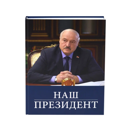 Книга "Наш Президент", с футляром - 10