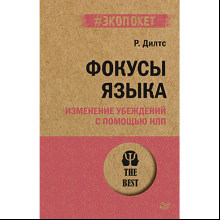 Книга "Фокусы языка. Изменение убеждений с помощью НЛП (#экопокет)", Роберт Дилтс