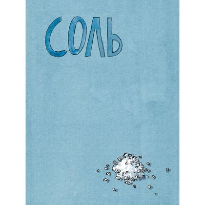 Книга "Соль, жир, кислота, жар. Главные элементы хорошей кухни", Сэмин Носрэт - 4