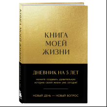 Дневник "Книга моей жизни. Дневник на 5 лет", золото