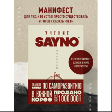Книга "Учение SayNo. Откажись от страха, оправданий и сомнений. Начни жить по-настоящему", Say No