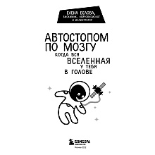 Книга "Автостопом по мозгу. Когда вся вселенная у тебя в голове", Белова Е.