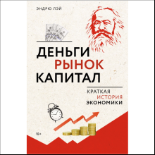 Книга "Деньги, рынок, капитал: краткая история экономики"