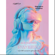 Книга "Искусство будущего. Как ИИ меняет арт-рынок"