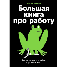 Книга "Большая книга про работу: Как не страдать в найме и успевать жить"