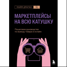 Книга "Маркетплейсы на всю катушку. Пошаговое руководство по выводу товара в онлайн"